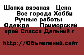 Шапка вязаная › Цена ­ 800 - Все города Хобби. Ручные работы » Одежда   . Приморский край,Спасск-Дальний г.